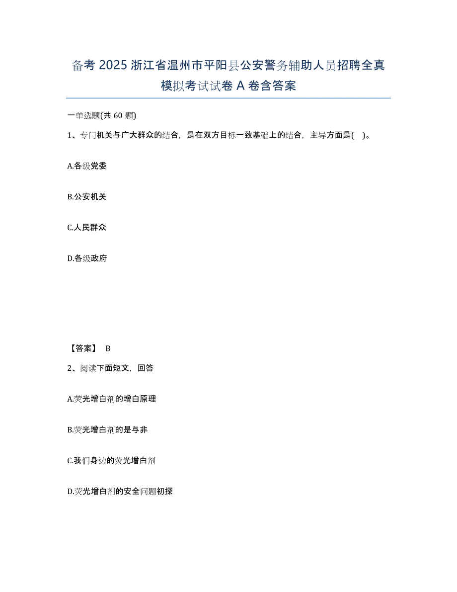 备考2025浙江省温州市平阳县公安警务辅助人员招聘全真模拟考试试卷A卷含答案_第1页