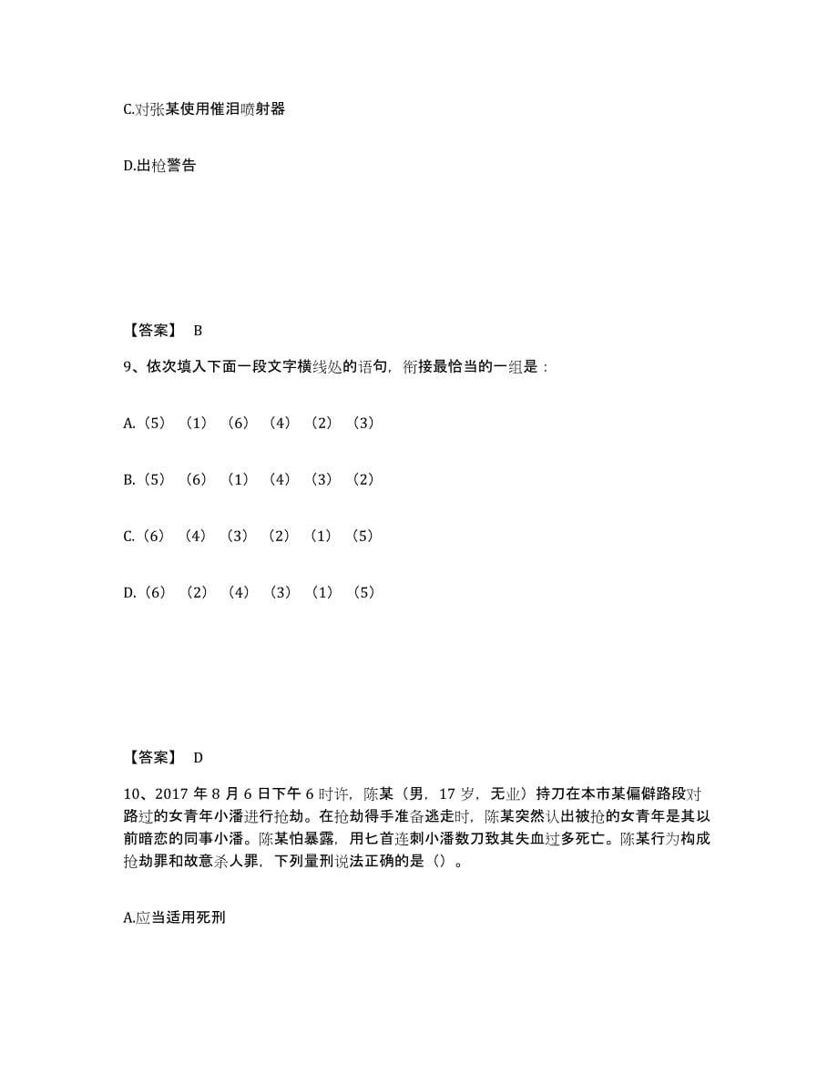 备考2025河北省邯郸市馆陶县公安警务辅助人员招聘综合练习试卷B卷附答案_第5页