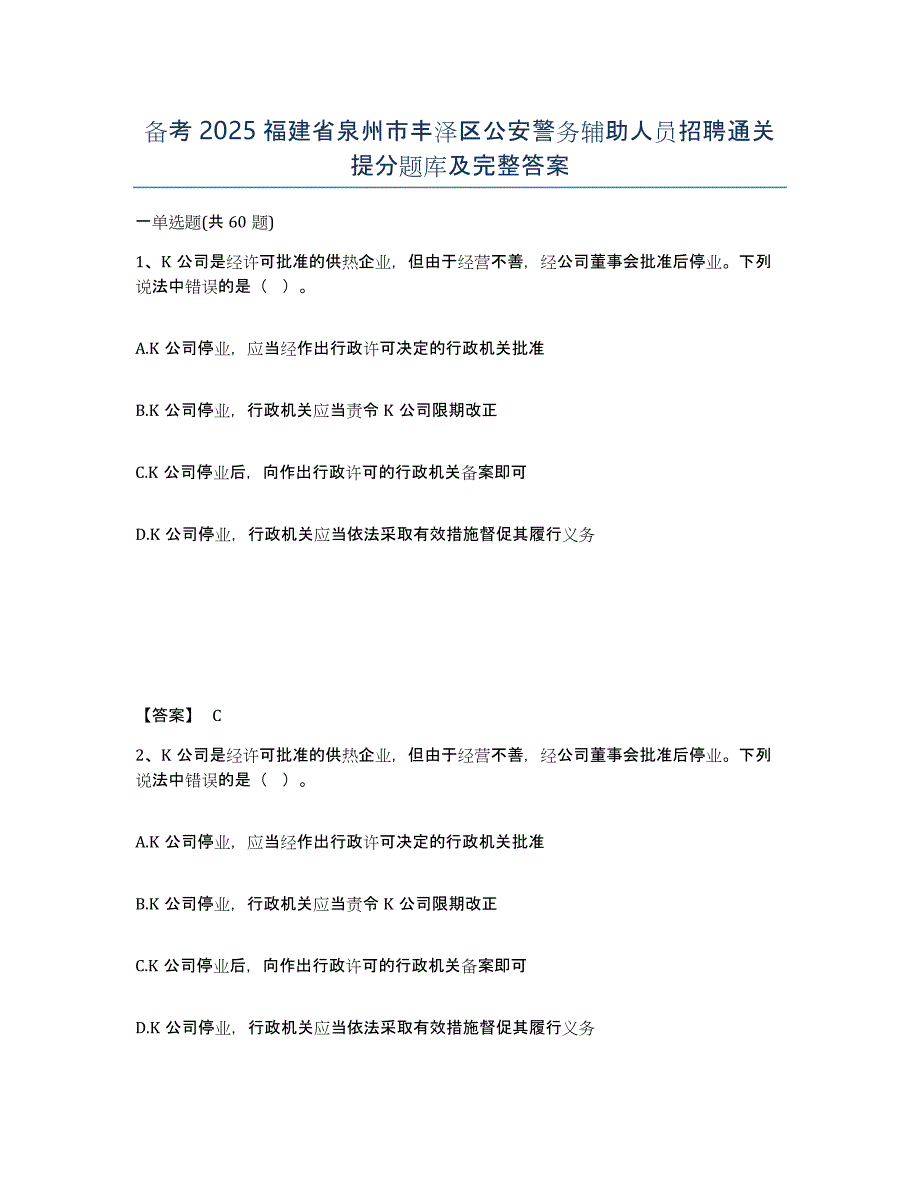 备考2025福建省泉州市丰泽区公安警务辅助人员招聘通关提分题库及完整答案_第1页