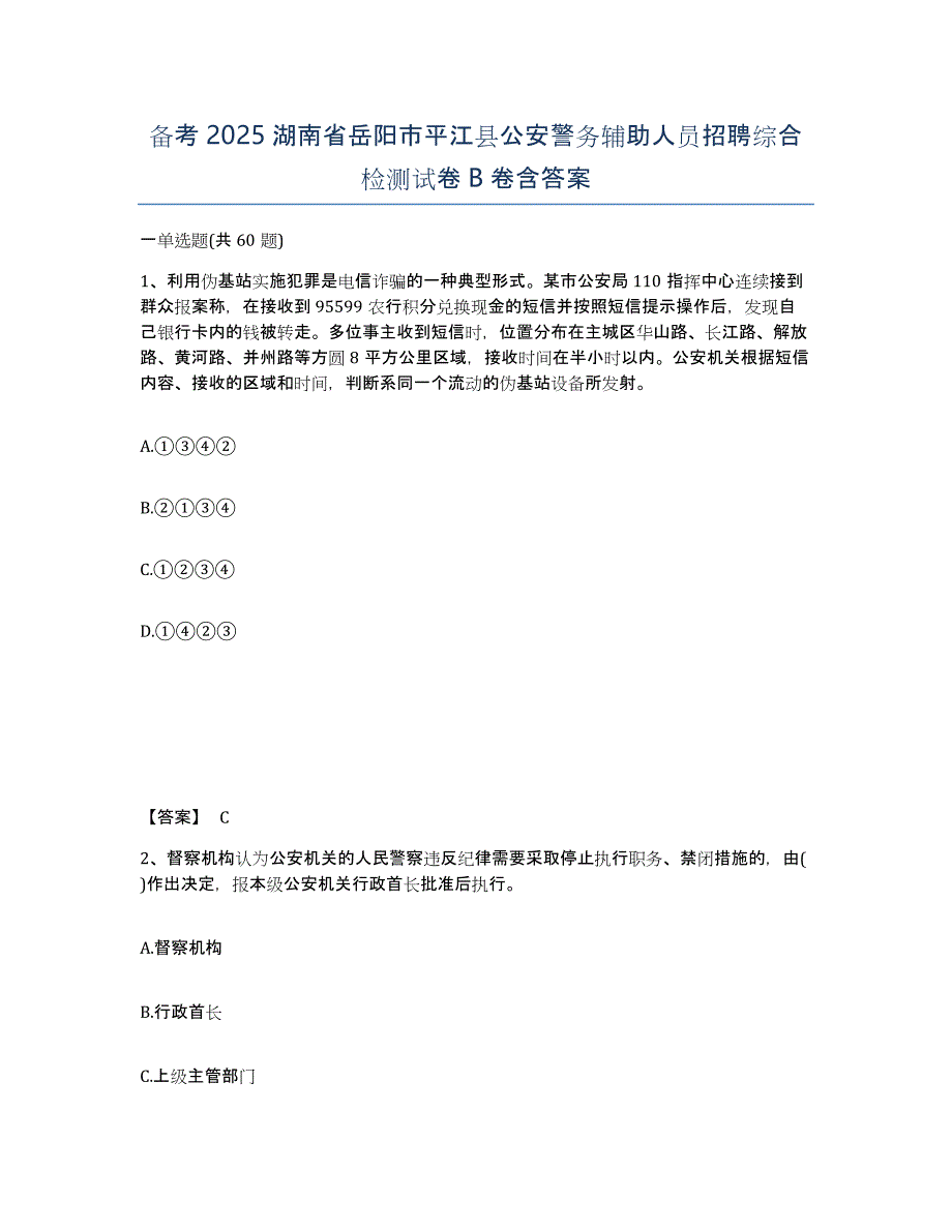 备考2025湖南省岳阳市平江县公安警务辅助人员招聘综合检测试卷B卷含答案_第1页