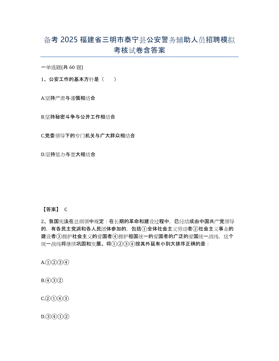 备考2025福建省三明市泰宁县公安警务辅助人员招聘模拟考核试卷含答案_第1页