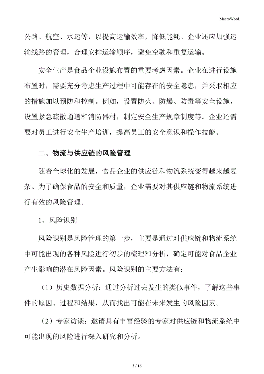 食品企业设施布置专题研究：物流与供应链的风险管理_第3页