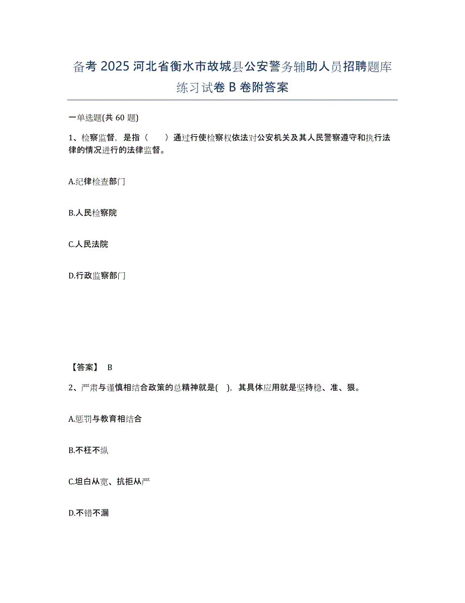 备考2025河北省衡水市故城县公安警务辅助人员招聘题库练习试卷B卷附答案_第1页