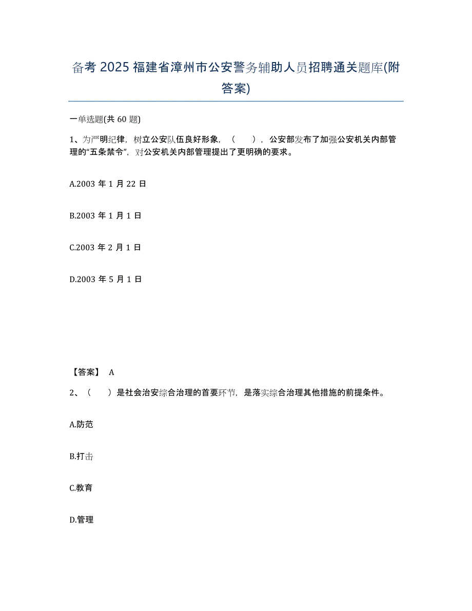 备考2025福建省漳州市公安警务辅助人员招聘通关题库(附答案)_第1页