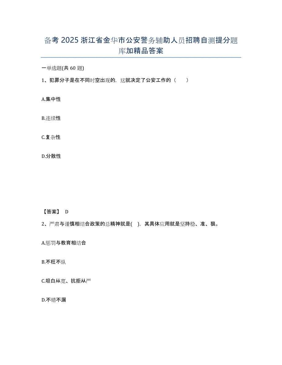 备考2025浙江省金华市公安警务辅助人员招聘自测提分题库加答案_第1页