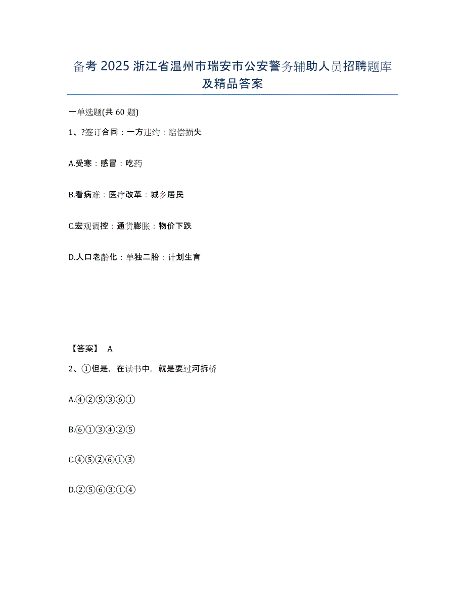 备考2025浙江省温州市瑞安市公安警务辅助人员招聘题库及答案_第1页