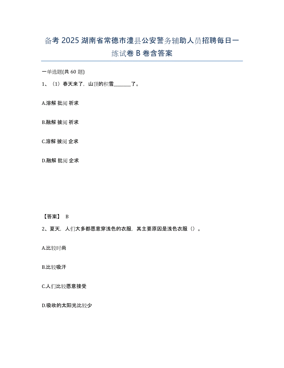 备考2025湖南省常德市澧县公安警务辅助人员招聘每日一练试卷B卷含答案_第1页