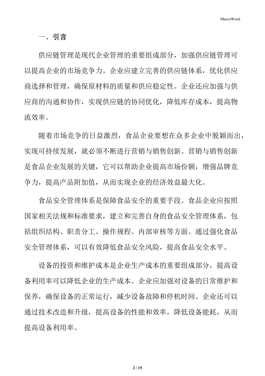 食品企业运行系统的更新与改善专题研究：生产管理优化_第2页