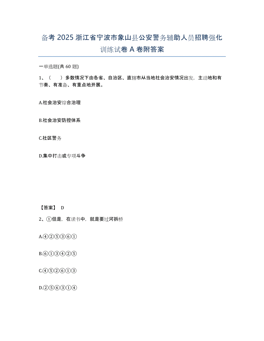 备考2025浙江省宁波市象山县公安警务辅助人员招聘强化训练试卷A卷附答案_第1页