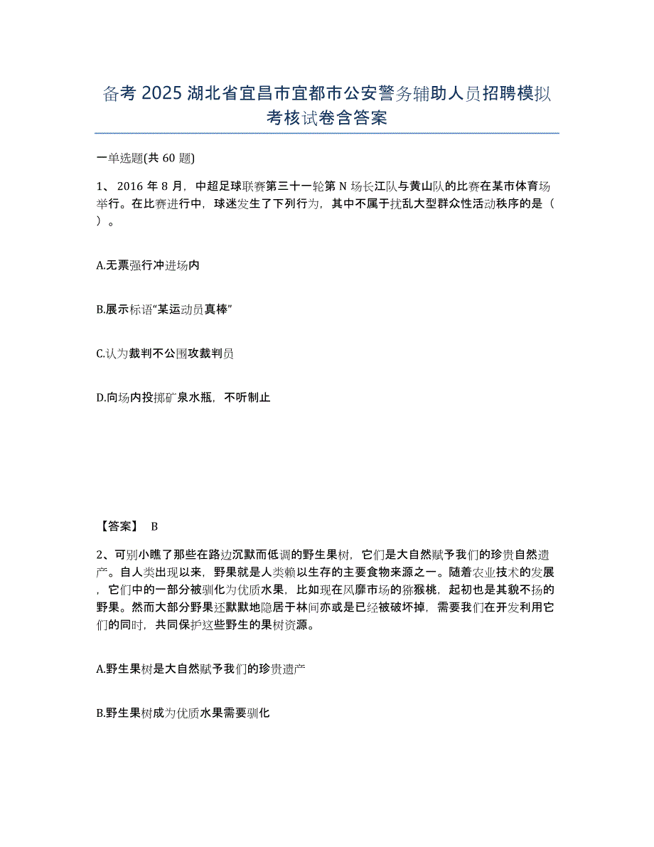 备考2025湖北省宜昌市宜都市公安警务辅助人员招聘模拟考核试卷含答案_第1页