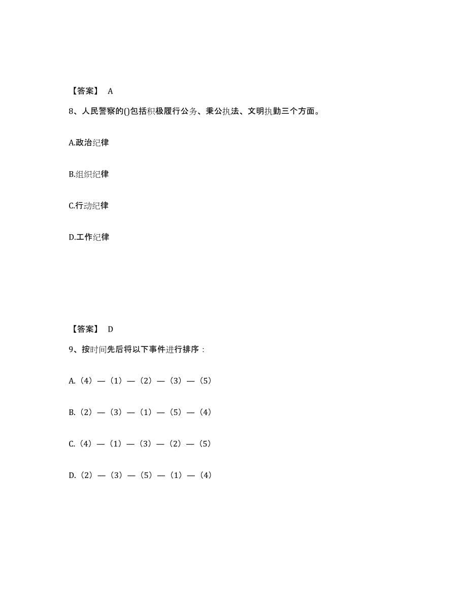 备考2025浙江省杭州市桐庐县公安警务辅助人员招聘题库与答案_第5页