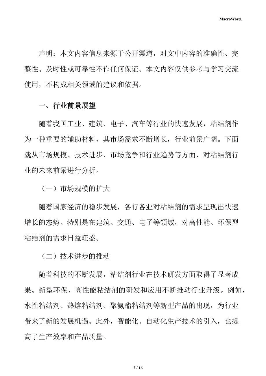 粘结剂生产制造项目人力资源管理方案_第2页