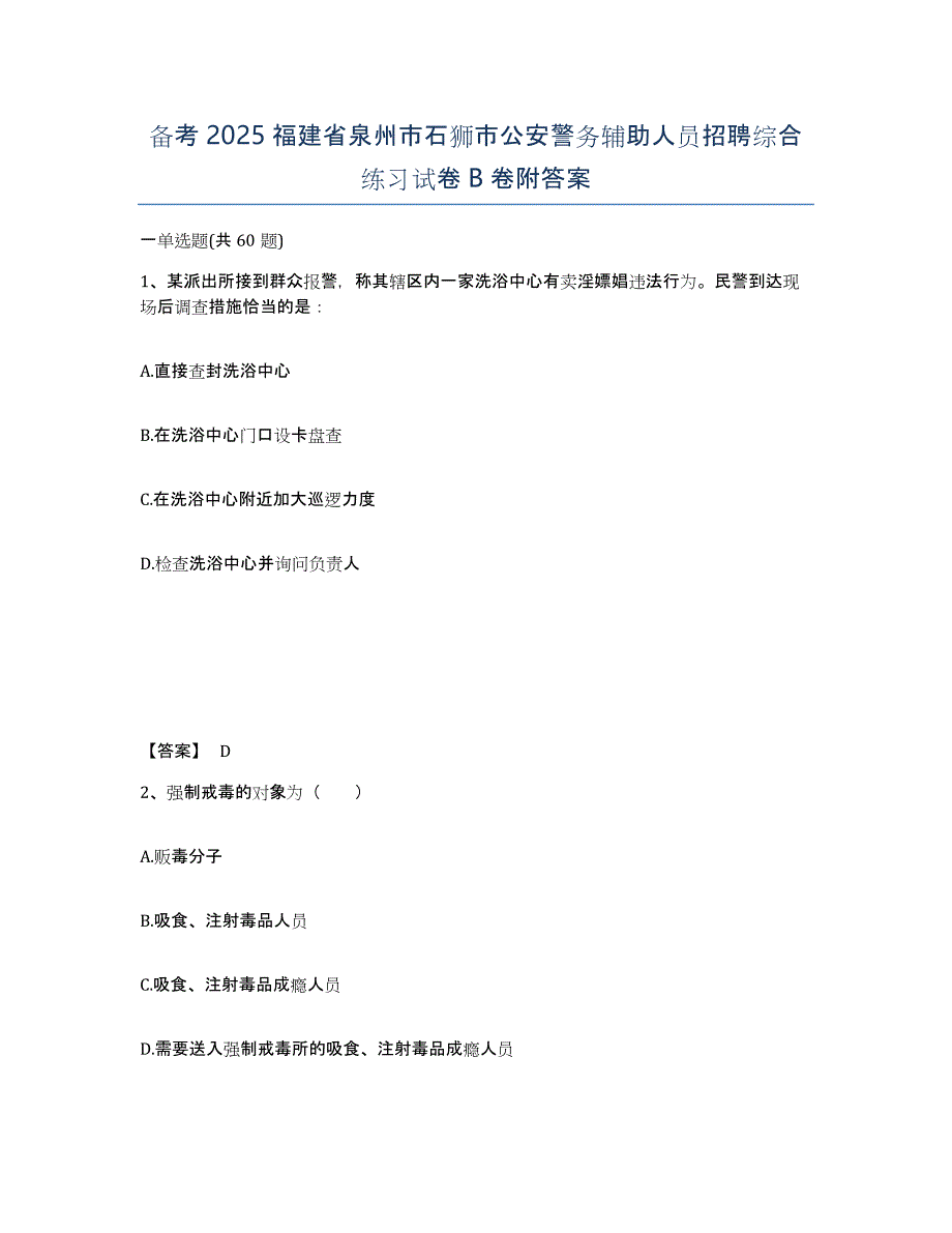 备考2025福建省泉州市石狮市公安警务辅助人员招聘综合练习试卷B卷附答案_第1页