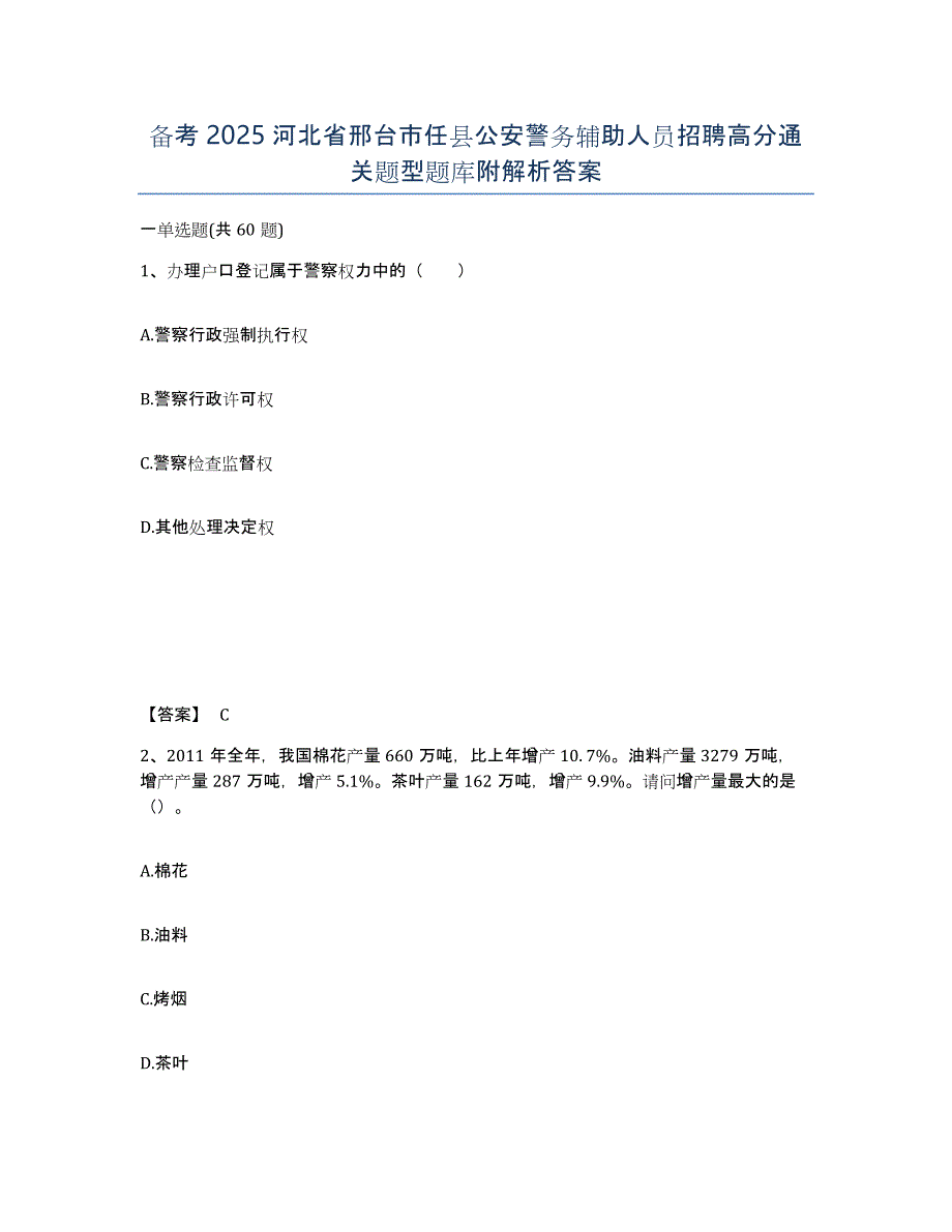 备考2025河北省邢台市任县公安警务辅助人员招聘高分通关题型题库附解析答案_第1页