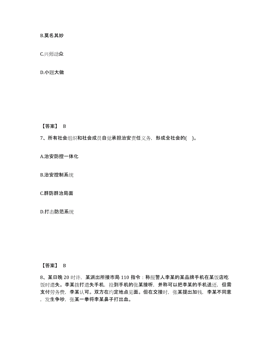 备考2025湖南省永州市冷水滩区公安警务辅助人员招聘练习题及答案_第4页