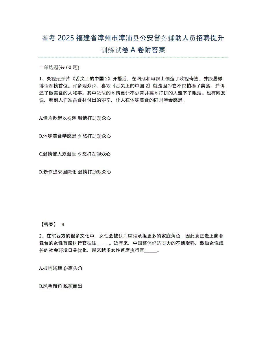 备考2025福建省漳州市漳浦县公安警务辅助人员招聘提升训练试卷A卷附答案_第1页