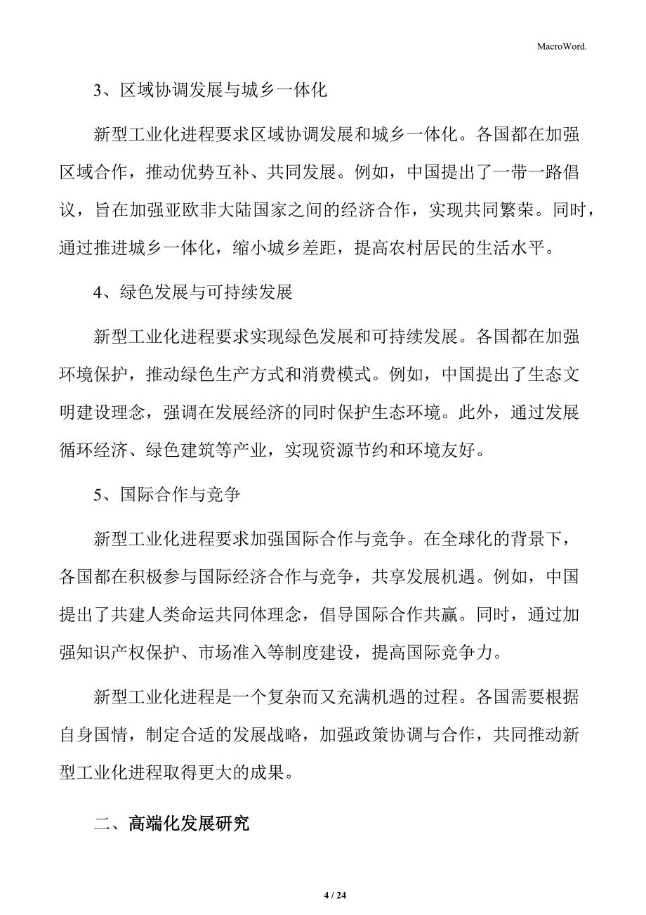 新型工业化进程：高端化、智能化与绿色化发展研究_第4页