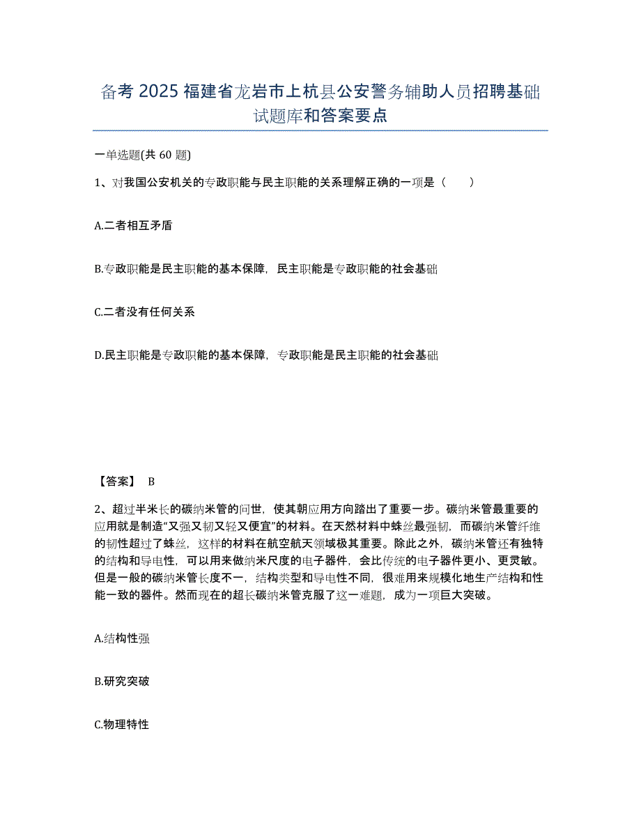 备考2025福建省龙岩市上杭县公安警务辅助人员招聘基础试题库和答案要点_第1页