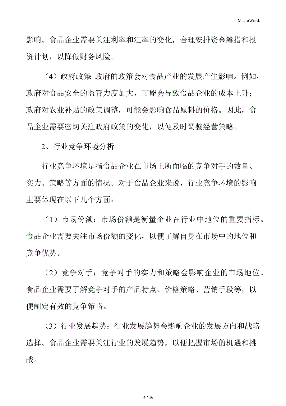 食品企业物流管理专题研究：市场环境分析_第4页