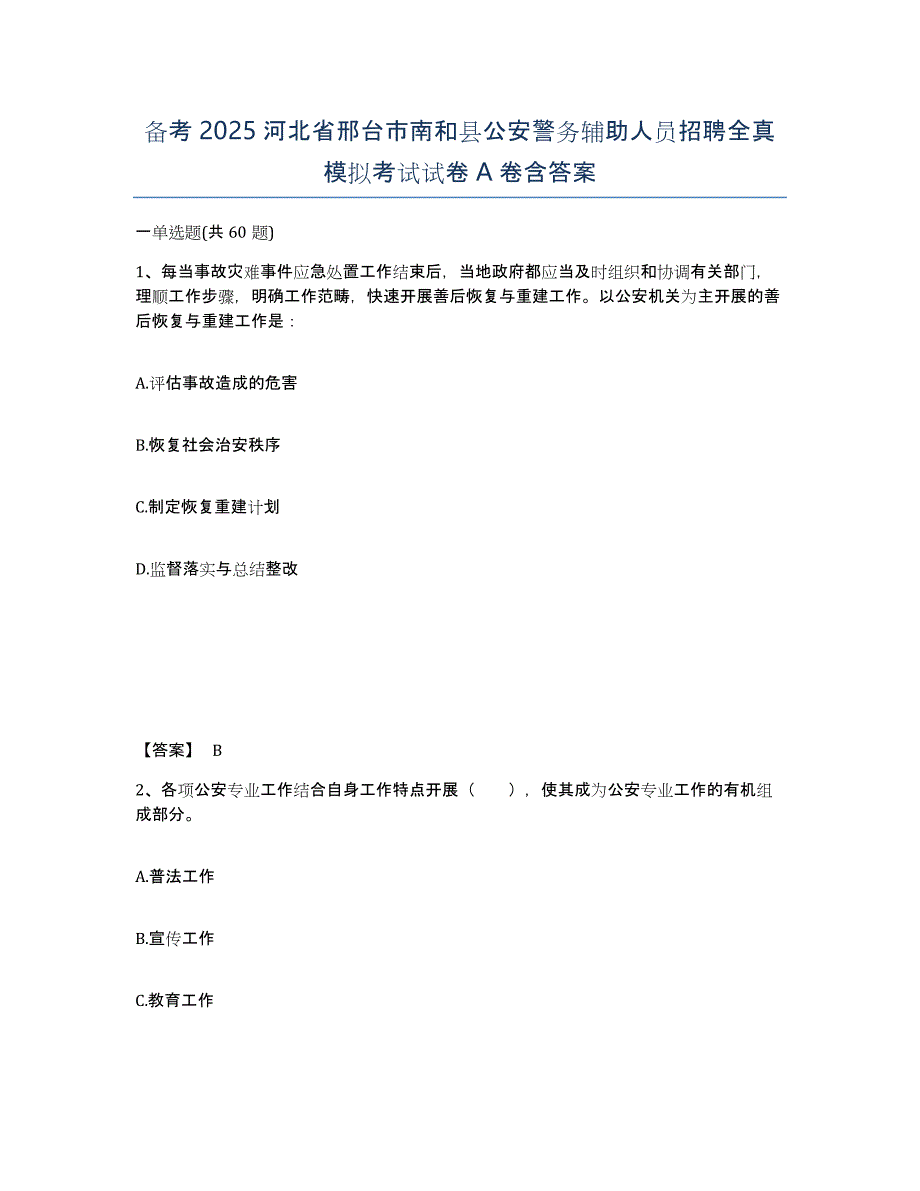 备考2025河北省邢台市南和县公安警务辅助人员招聘全真模拟考试试卷A卷含答案_第1页