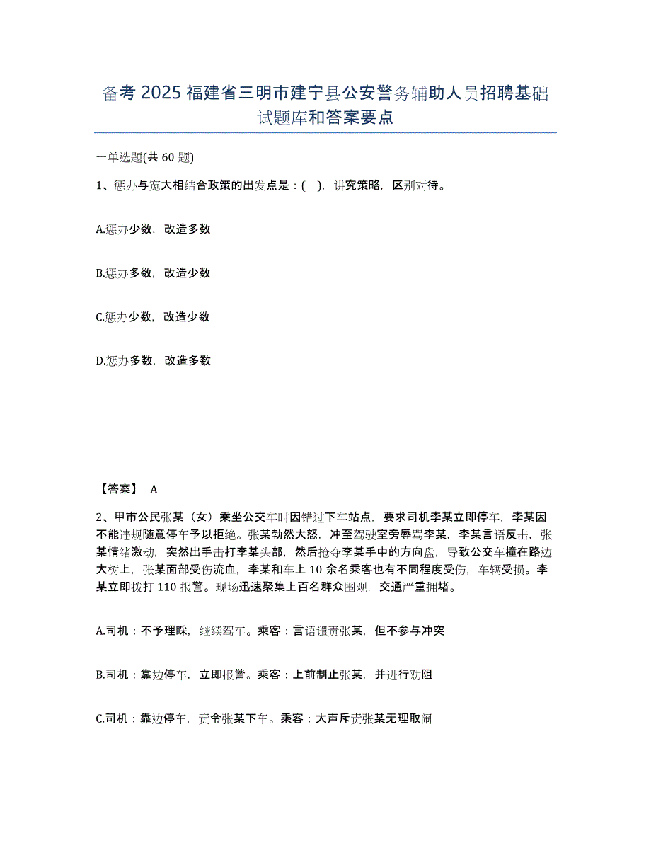 备考2025福建省三明市建宁县公安警务辅助人员招聘基础试题库和答案要点_第1页