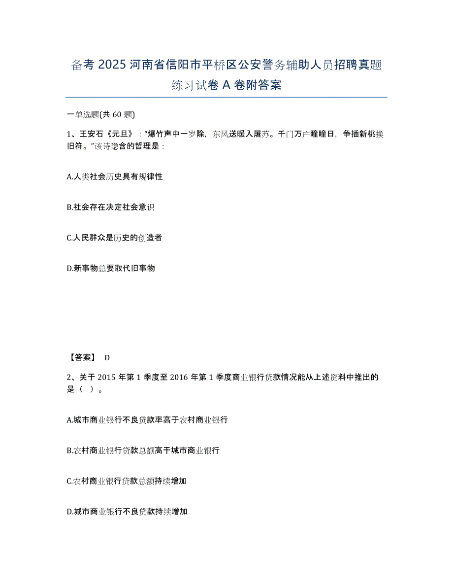 备考2025河南省信阳市平桥区公安警务辅助人员招聘真题练习试卷A卷附答案_第1页