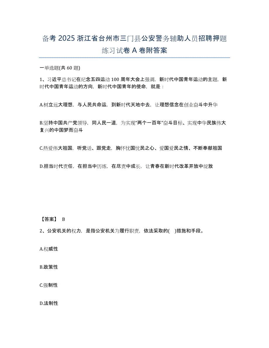 备考2025浙江省台州市三门县公安警务辅助人员招聘押题练习试卷A卷附答案_第1页