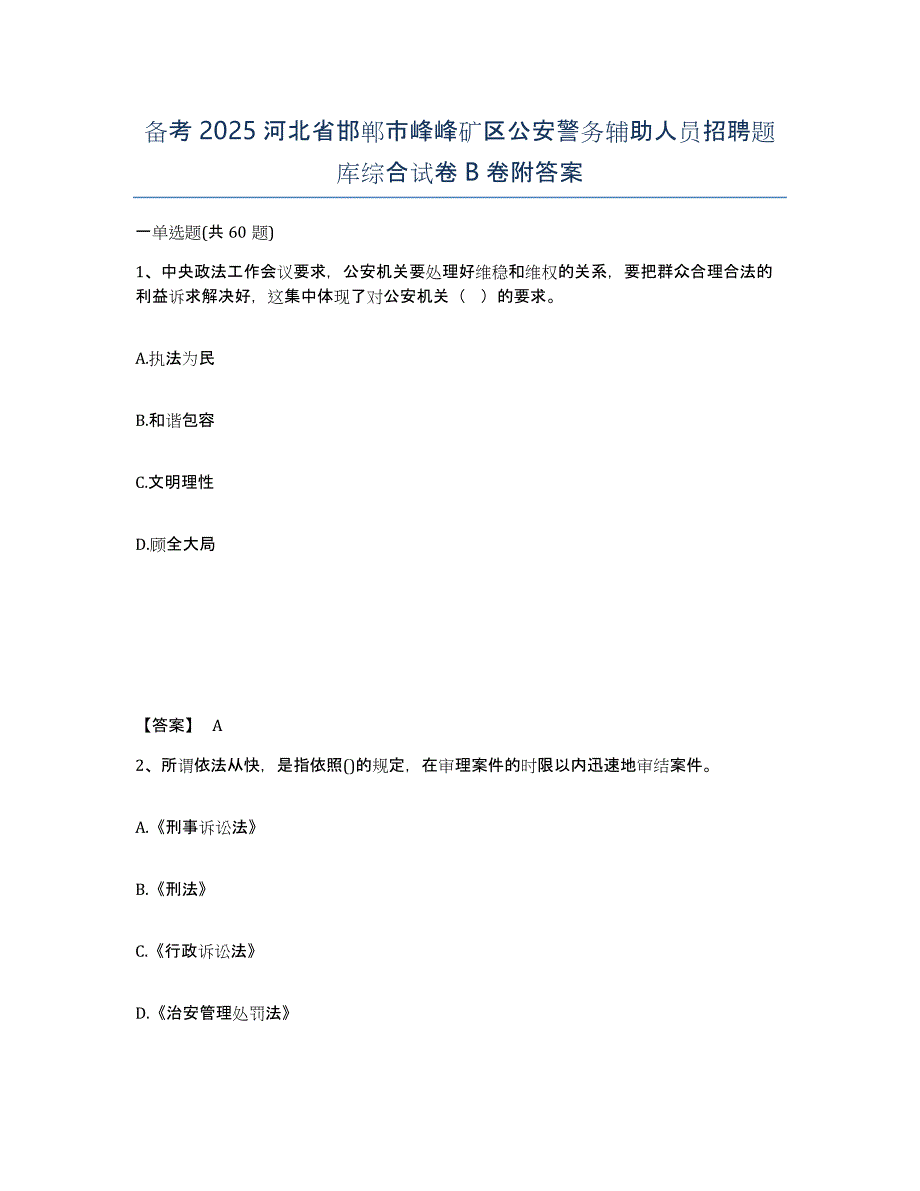 备考2025河北省邯郸市峰峰矿区公安警务辅助人员招聘题库综合试卷B卷附答案_第1页