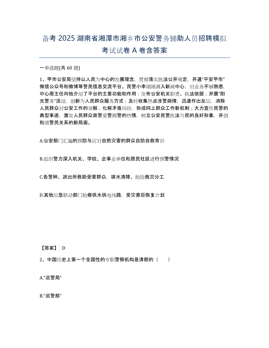 备考2025湖南省湘潭市湘乡市公安警务辅助人员招聘模拟考试试卷A卷含答案_第1页