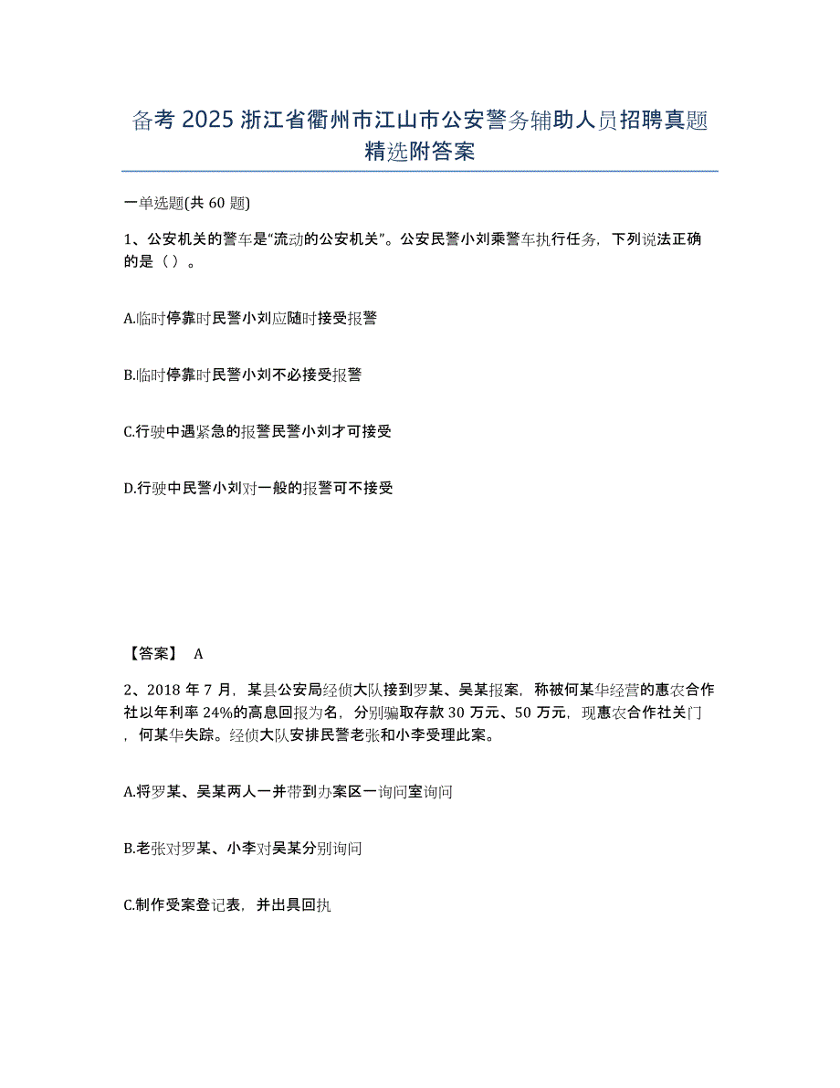 备考2025浙江省衢州市江山市公安警务辅助人员招聘真题附答案_第1页