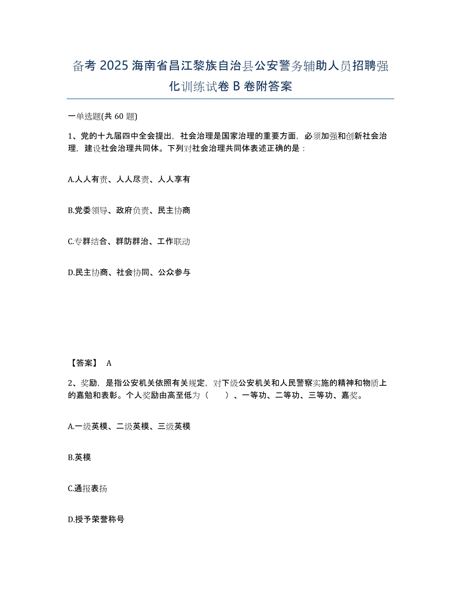 备考2025海南省昌江黎族自治县公安警务辅助人员招聘强化训练试卷B卷附答案_第1页