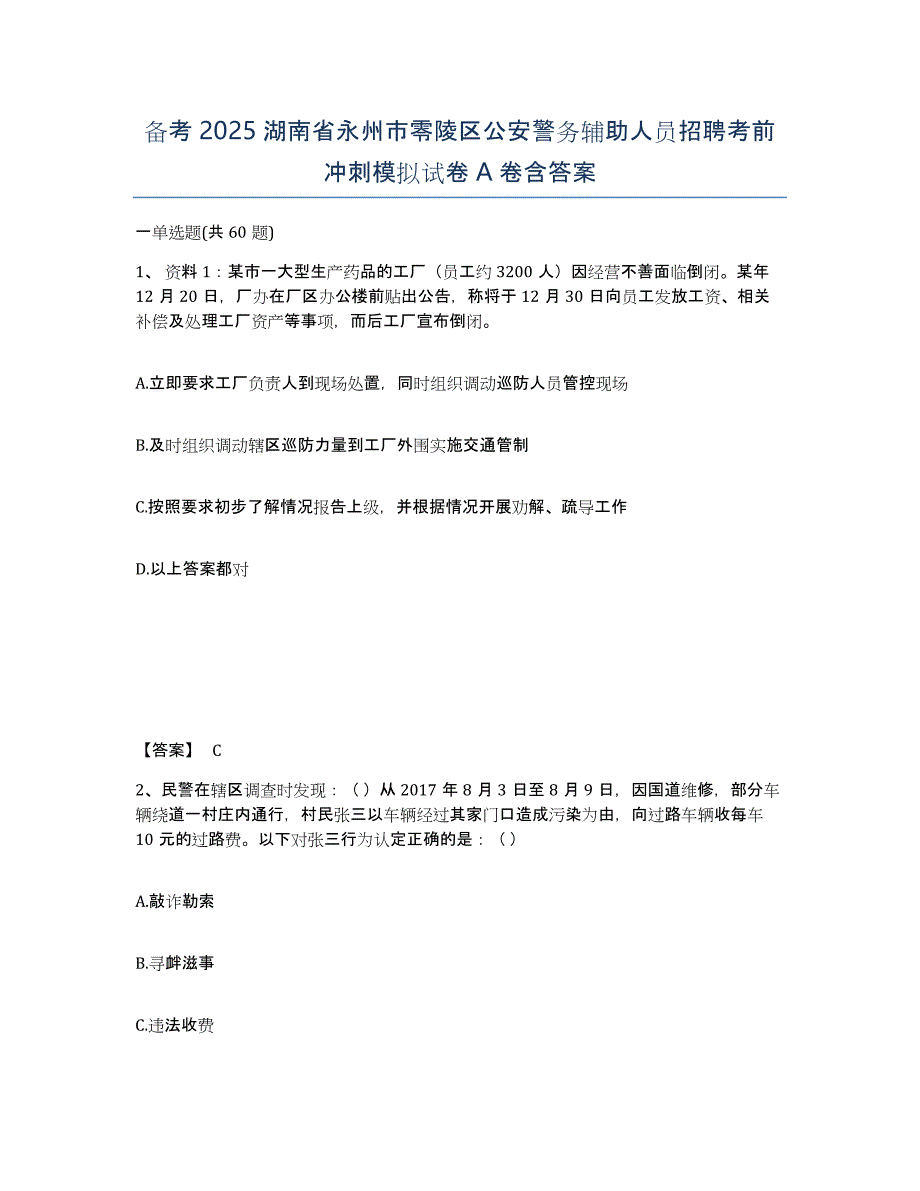 备考2025湖南省永州市零陵区公安警务辅助人员招聘考前冲刺模拟试卷A卷含答案_第1页