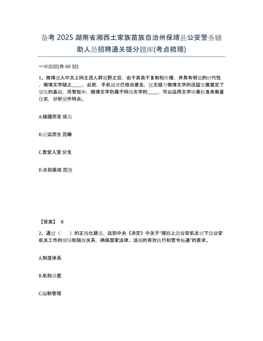 备考2025湖南省湘西土家族苗族自治州保靖县公安警务辅助人员招聘通关提分题库(考点梳理)_第1页