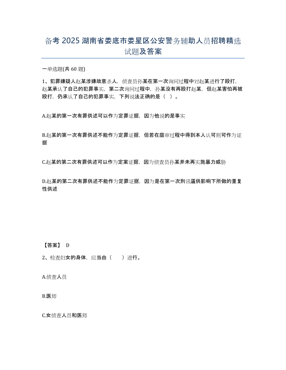 备考2025湖南省娄底市娄星区公安警务辅助人员招聘精选试题及答案_第1页