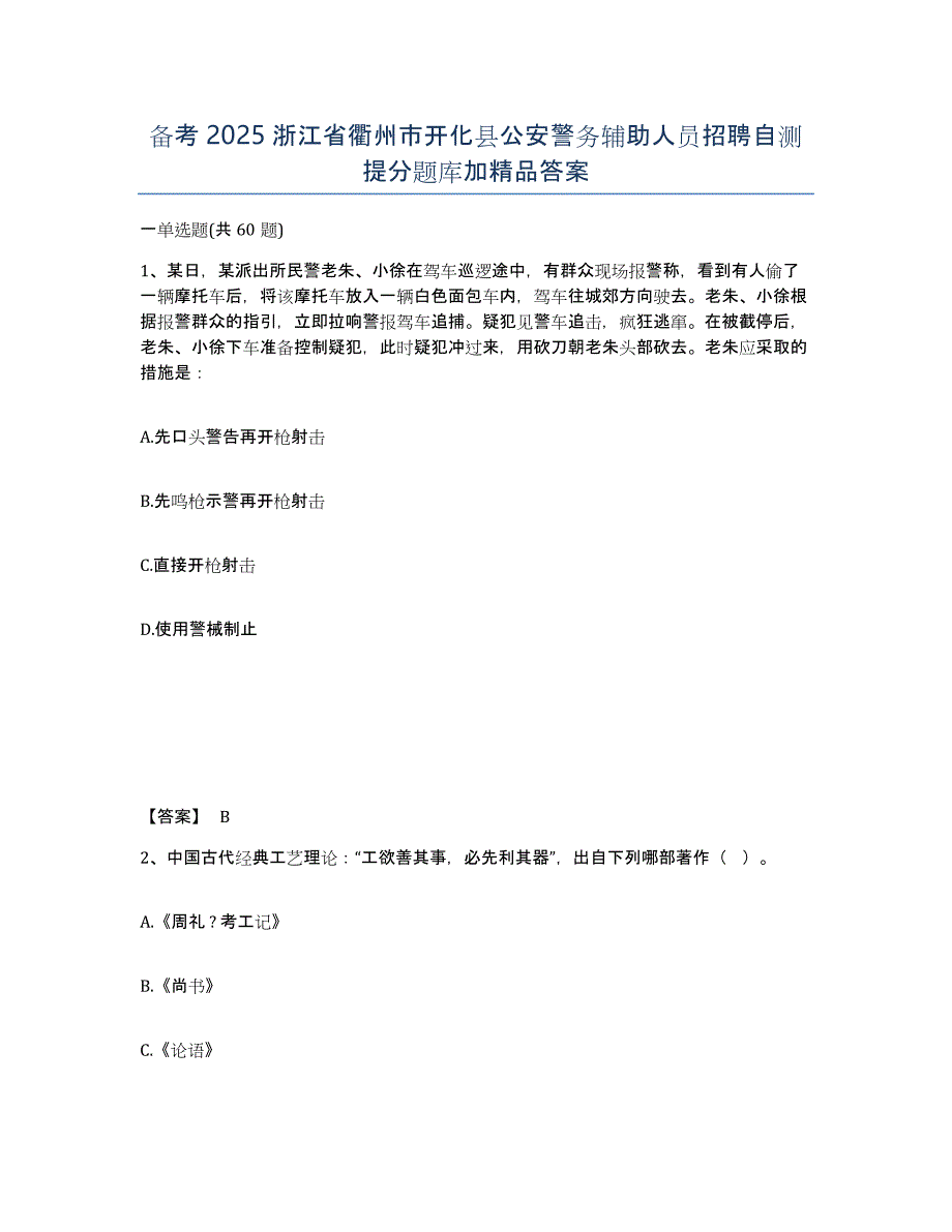 备考2025浙江省衢州市开化县公安警务辅助人员招聘自测提分题库加答案_第1页