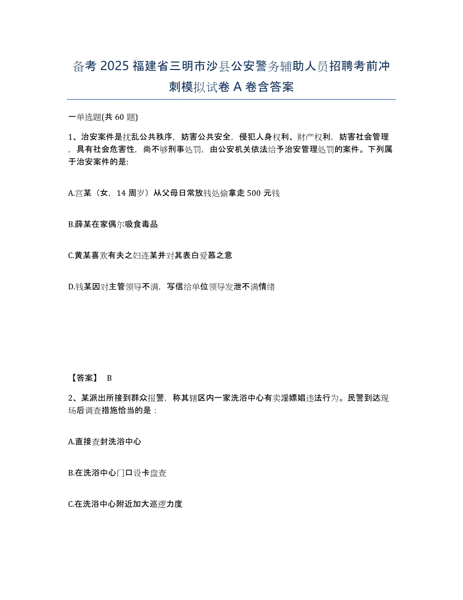 备考2025福建省三明市沙县公安警务辅助人员招聘考前冲刺模拟试卷A卷含答案_第1页