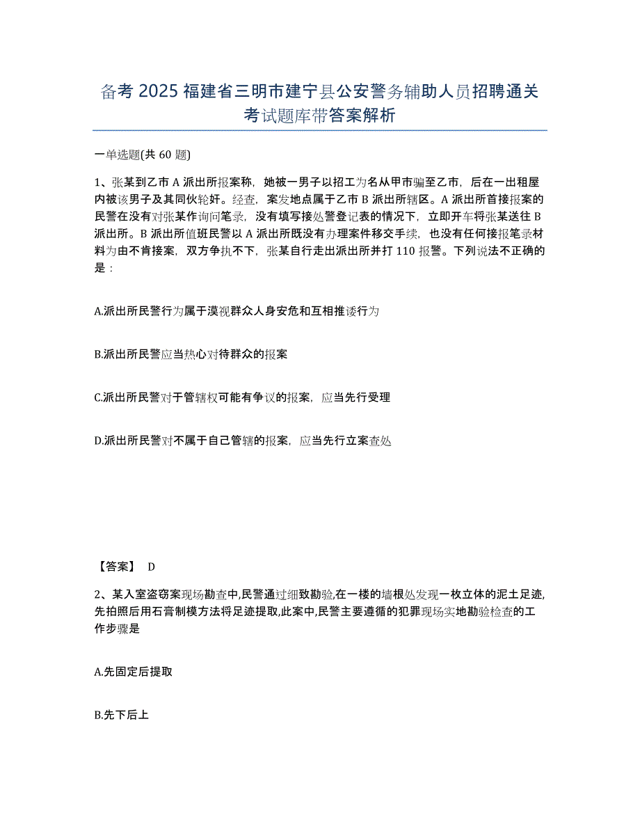 备考2025福建省三明市建宁县公安警务辅助人员招聘通关考试题库带答案解析_第1页