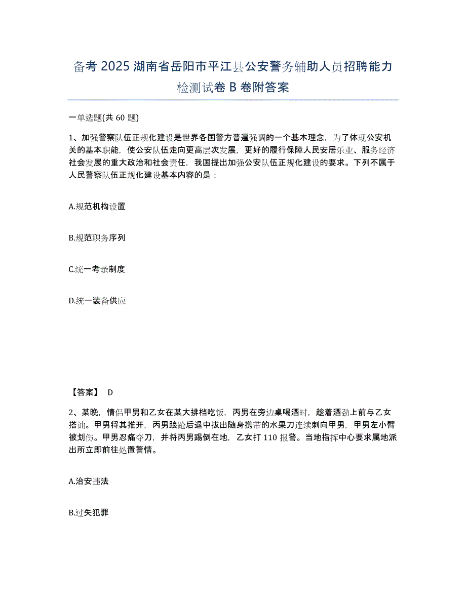 备考2025湖南省岳阳市平江县公安警务辅助人员招聘能力检测试卷B卷附答案_第1页