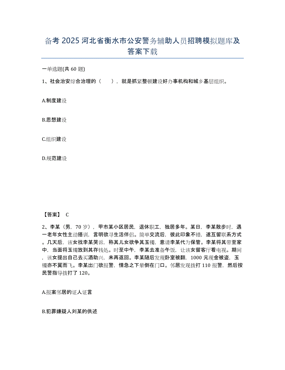 备考2025河北省衡水市公安警务辅助人员招聘模拟题库及答案下载_第1页