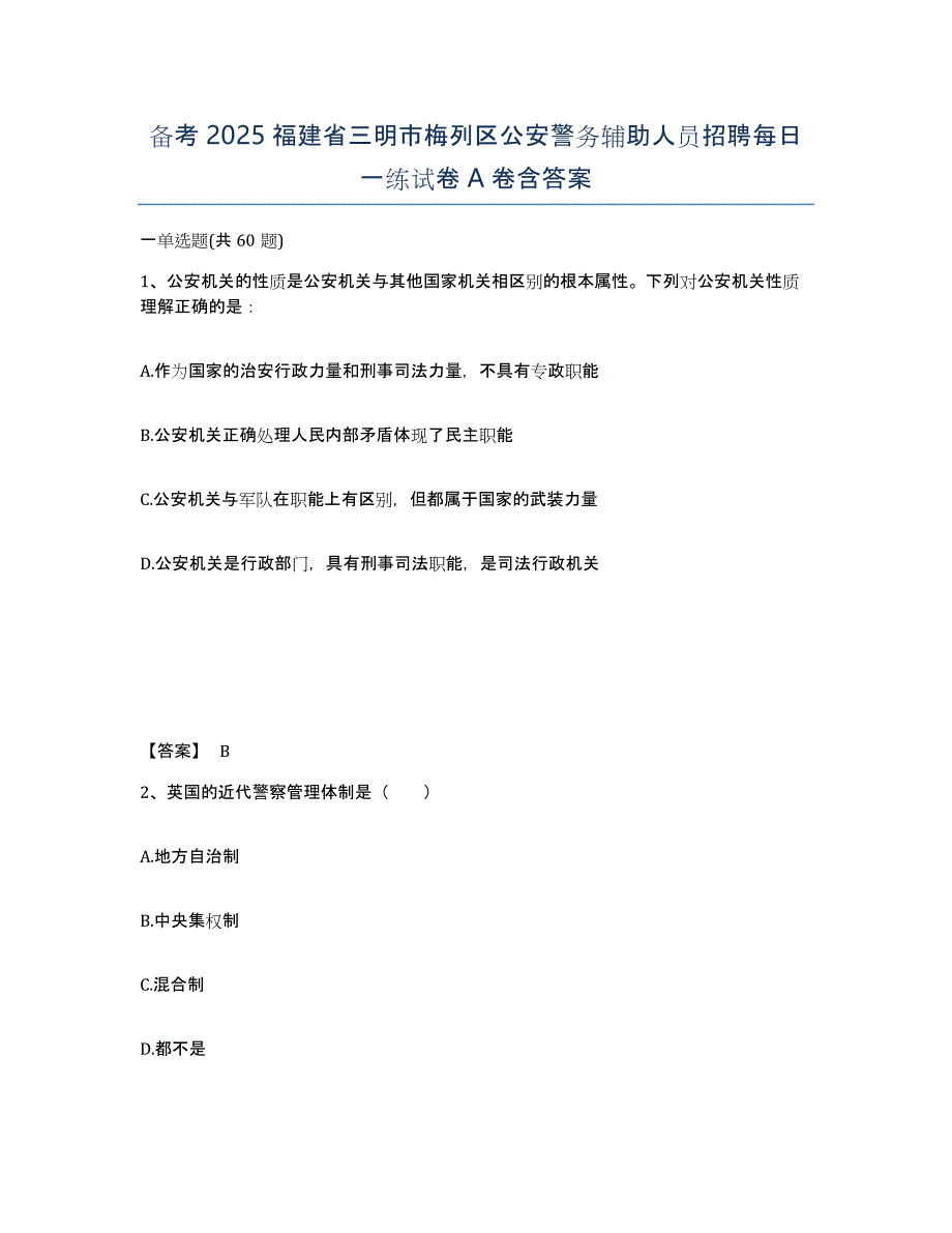 备考2025福建省三明市梅列区公安警务辅助人员招聘每日一练试卷A卷含答案_第1页