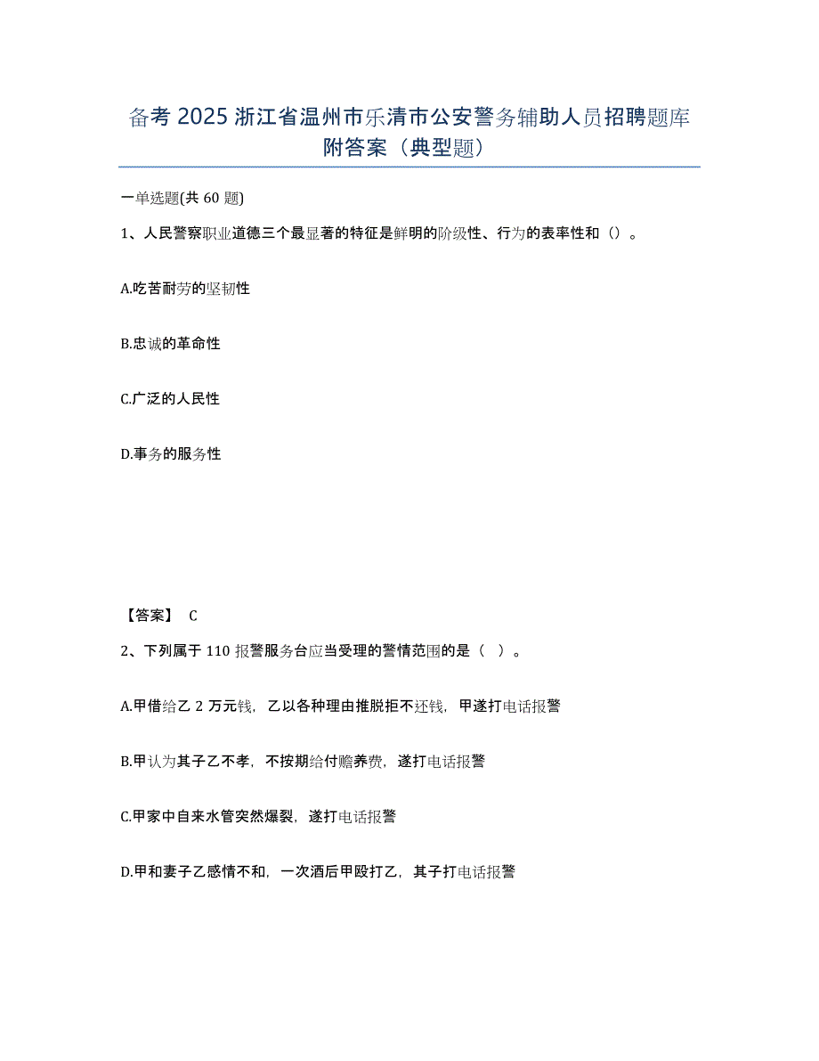 备考2025浙江省温州市乐清市公安警务辅助人员招聘题库附答案（典型题）_第1页