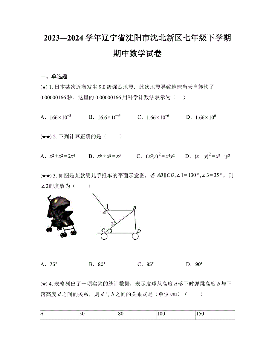 2023—2024学年辽宁省沈阳市沈北新区七年级下学期期中数学试卷_第1页