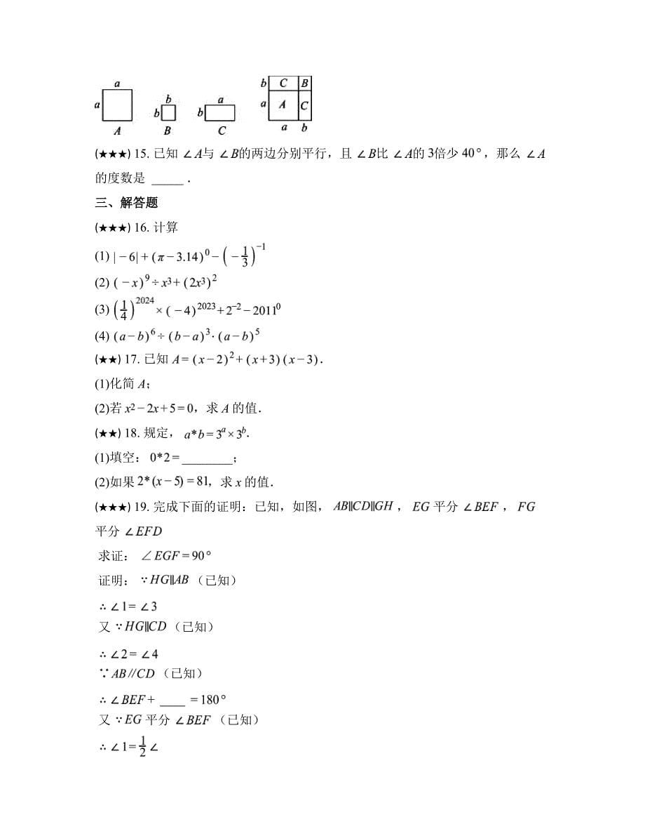 2023—2024学年辽宁省沈阳市沈北新区七年级下学期期中数学试卷_第5页