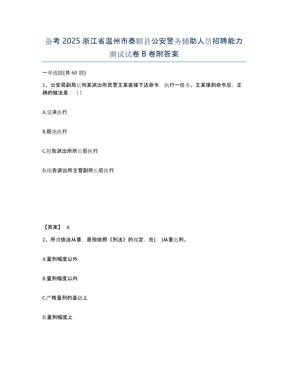 备考2025浙江省温州市泰顺县公安警务辅助人员招聘能力测试试卷B卷附答案_第1页