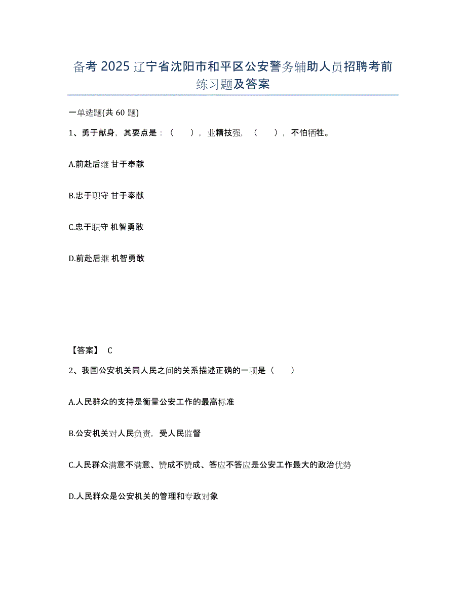 备考2025辽宁省沈阳市和平区公安警务辅助人员招聘考前练习题及答案_第1页