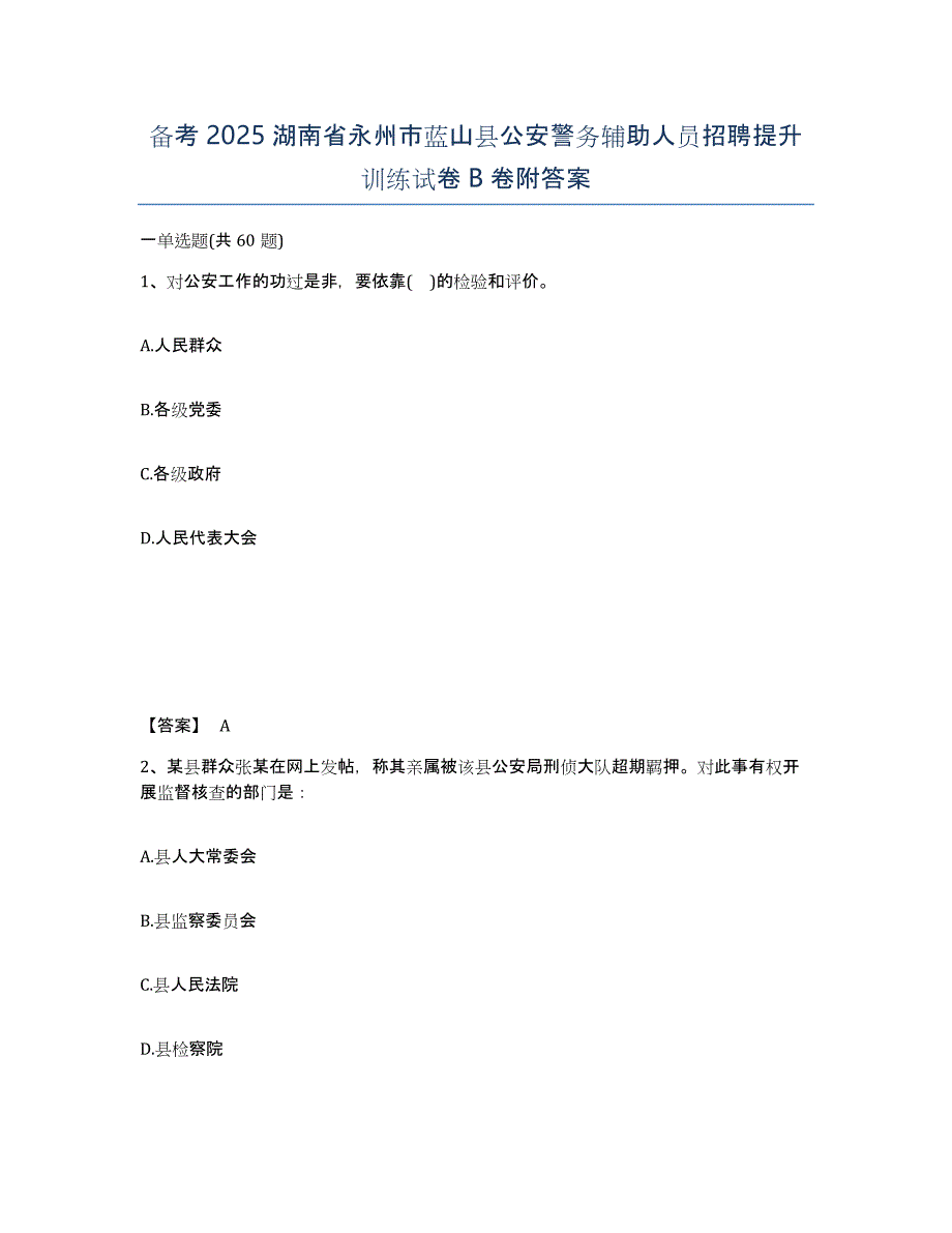 备考2025湖南省永州市蓝山县公安警务辅助人员招聘提升训练试卷B卷附答案_第1页