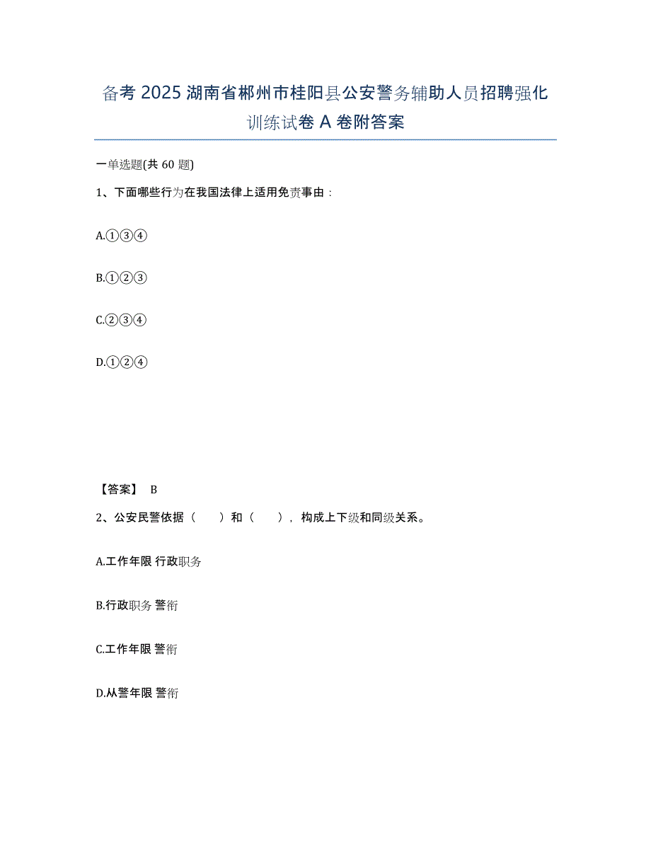 备考2025湖南省郴州市桂阳县公安警务辅助人员招聘强化训练试卷A卷附答案_第1页