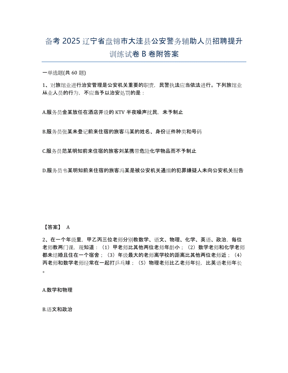 备考2025辽宁省盘锦市大洼县公安警务辅助人员招聘提升训练试卷B卷附答案_第1页