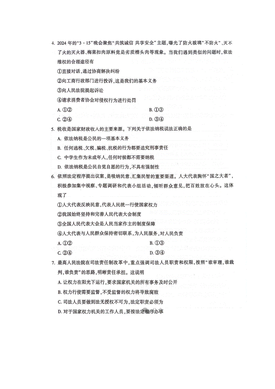 2023-2024年北京地区八年级第二学期道法期末试卷附答案_第2页