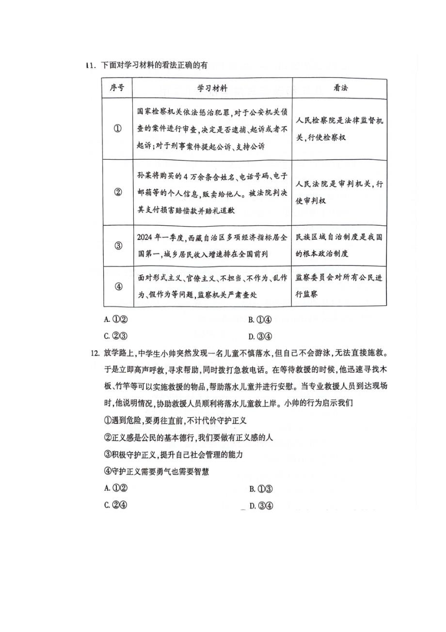 2023-2024年北京地区八年级第二学期道法期末试卷附答案_第4页